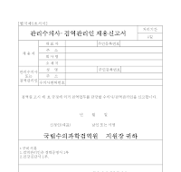 관리수의사, 검역관리인 채용신고서 관리수의사, 검역관리인 채용신고서